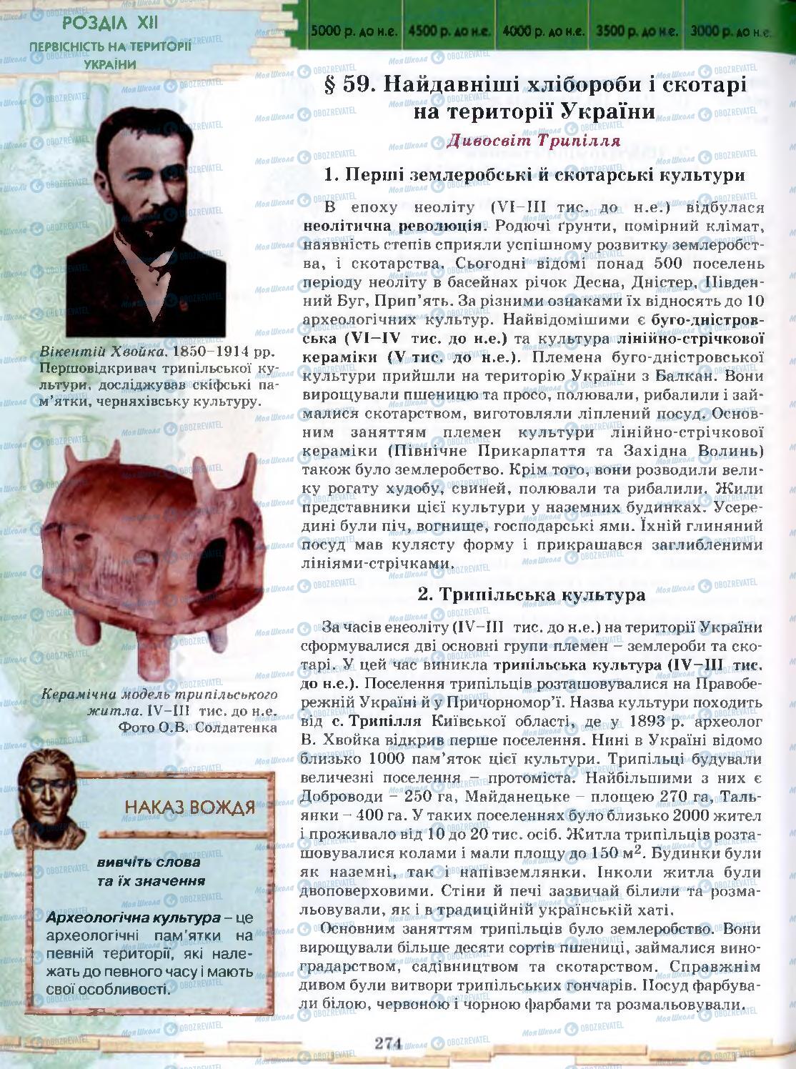 Підручники Всесвітня історія 6 клас сторінка 274