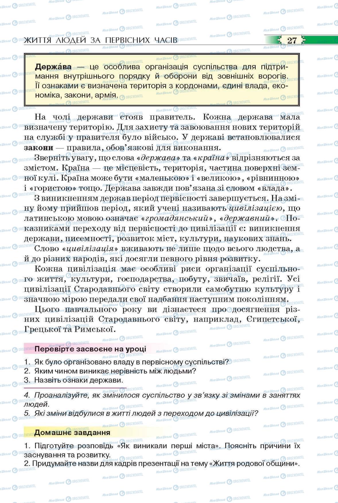 Підручники Всесвітня історія 6 клас сторінка 27