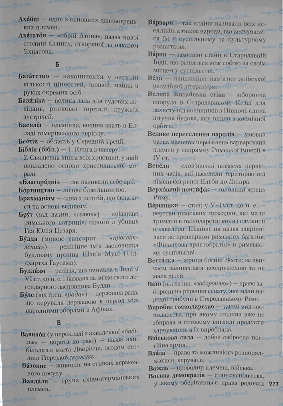 Підручники Всесвітня історія 6 клас сторінка 277