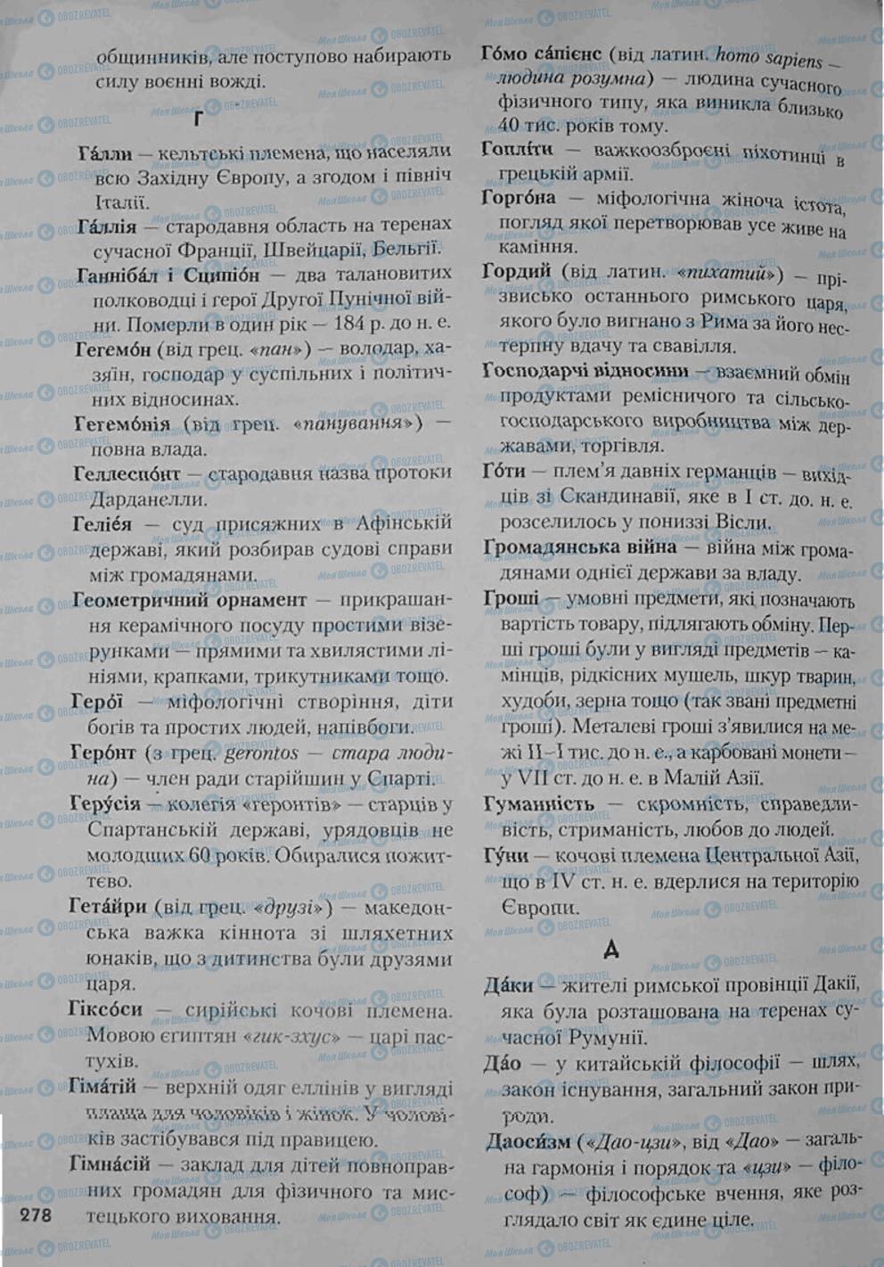 Підручники Всесвітня історія 6 клас сторінка 278