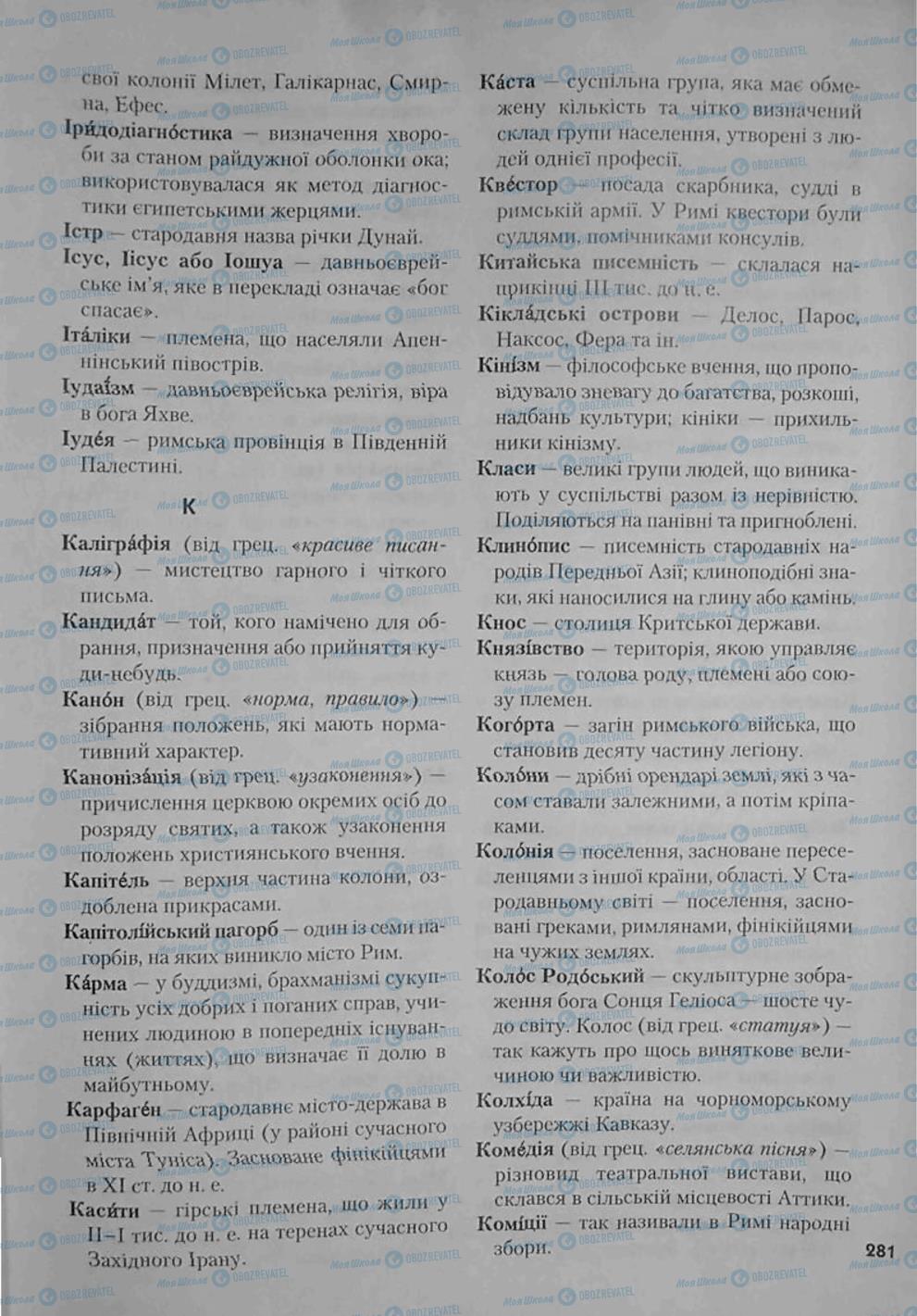 Підручники Всесвітня історія 6 клас сторінка 281