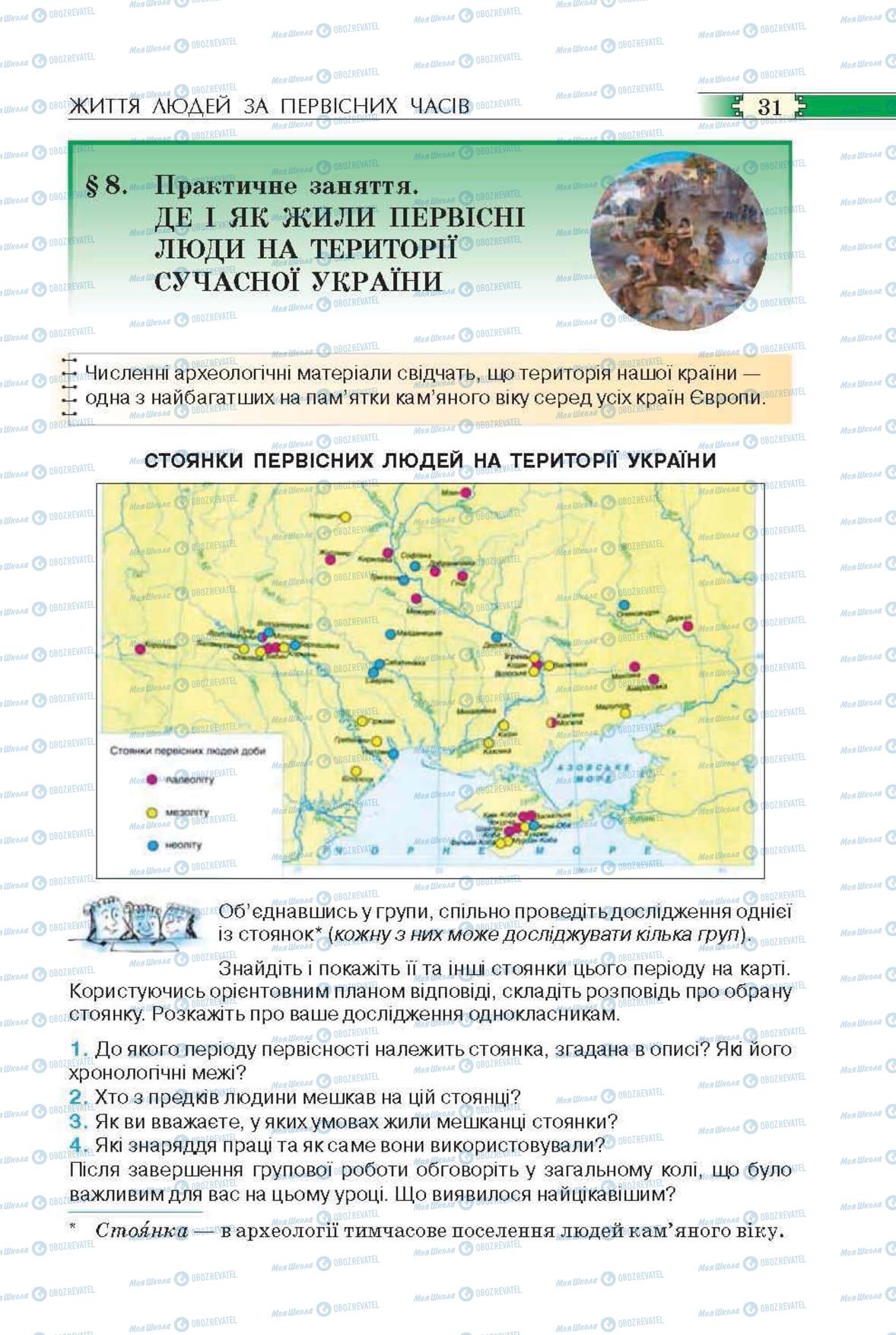 Підручники Всесвітня історія 6 клас сторінка 31