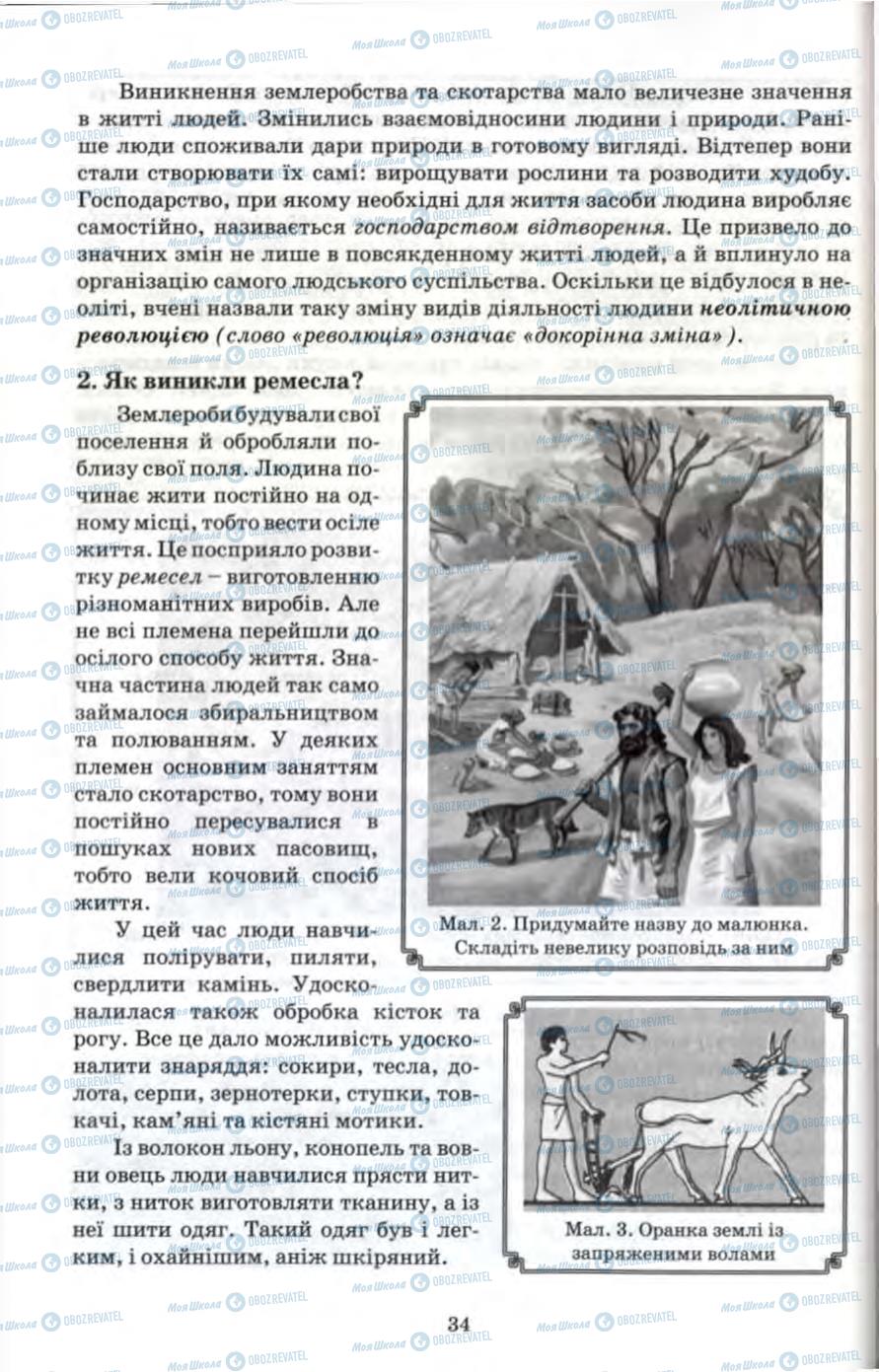 Підручники Всесвітня історія 6 клас сторінка 34