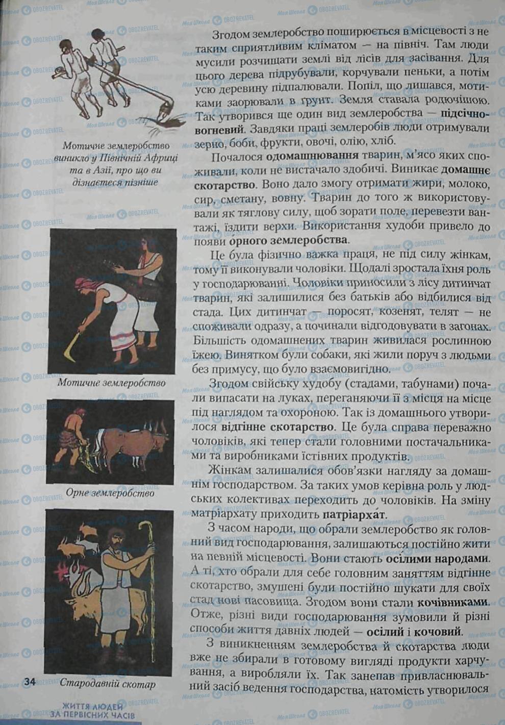 Підручники Всесвітня історія 6 клас сторінка 34