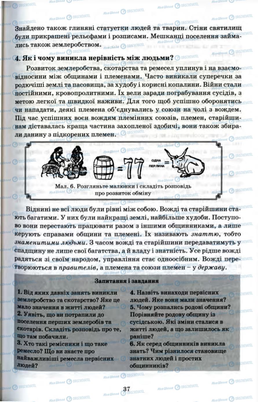 Підручники Всесвітня історія 6 клас сторінка 37