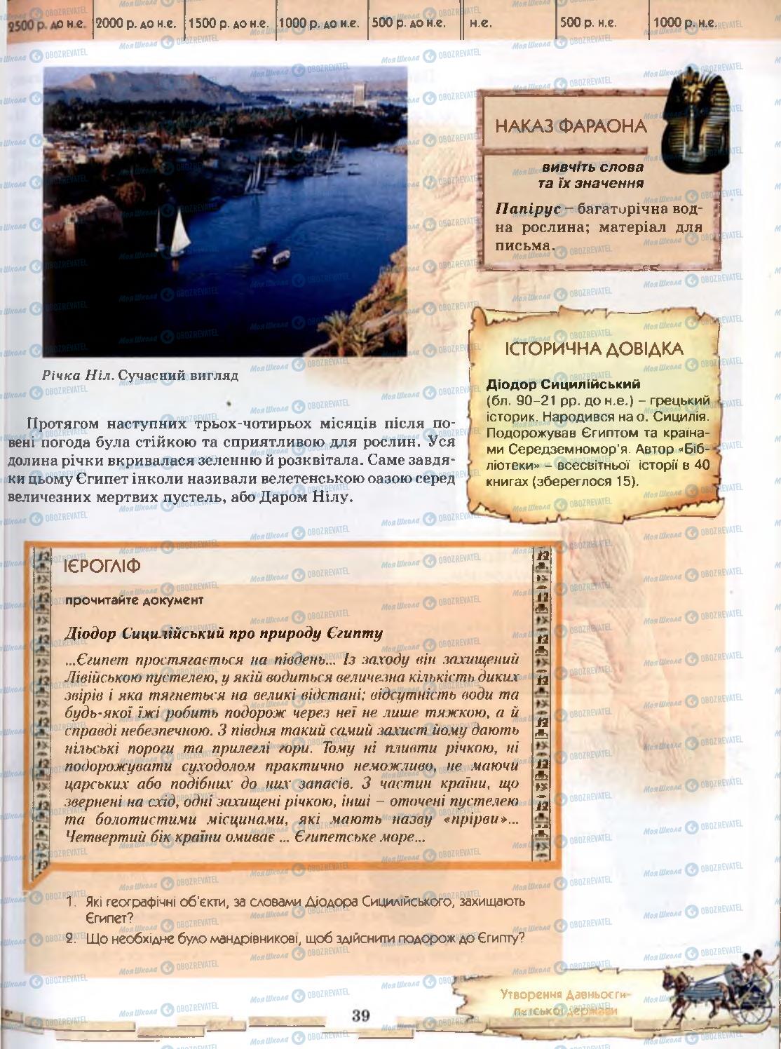 Підручники Всесвітня історія 6 клас сторінка 39