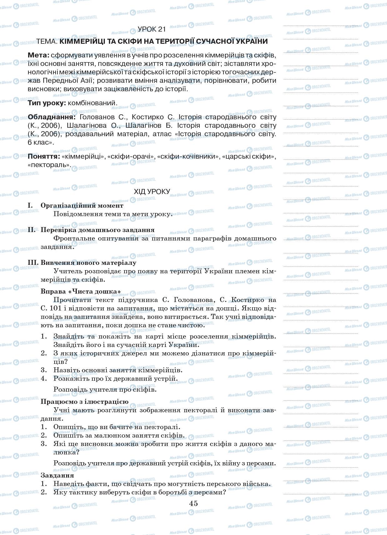Підручники Всесвітня історія 6 клас сторінка 45