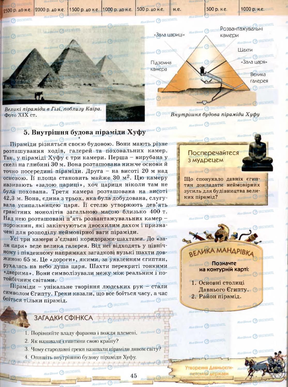 Учебники Всемирная история 6 класс страница 45