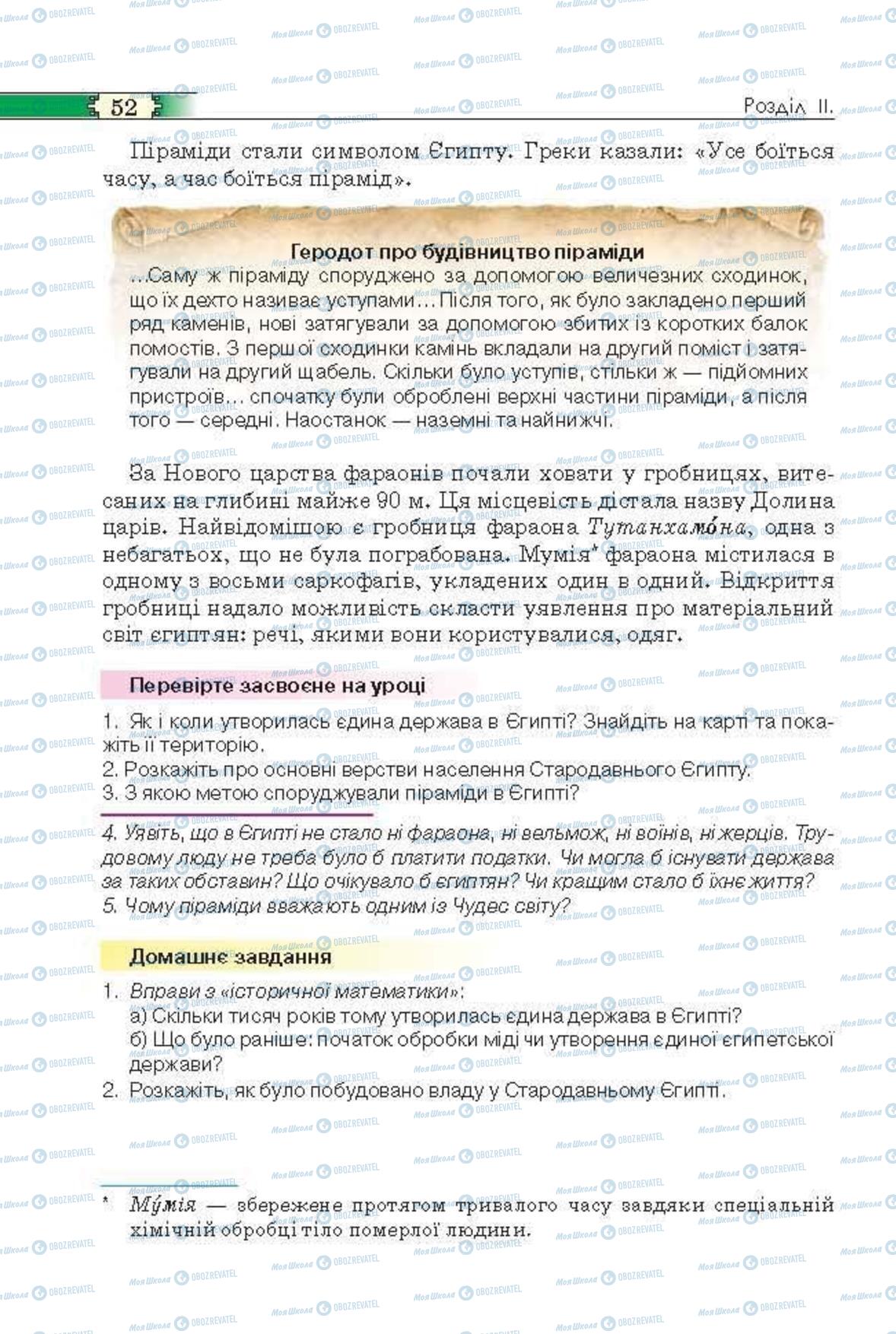 Підручники Всесвітня історія 6 клас сторінка 52