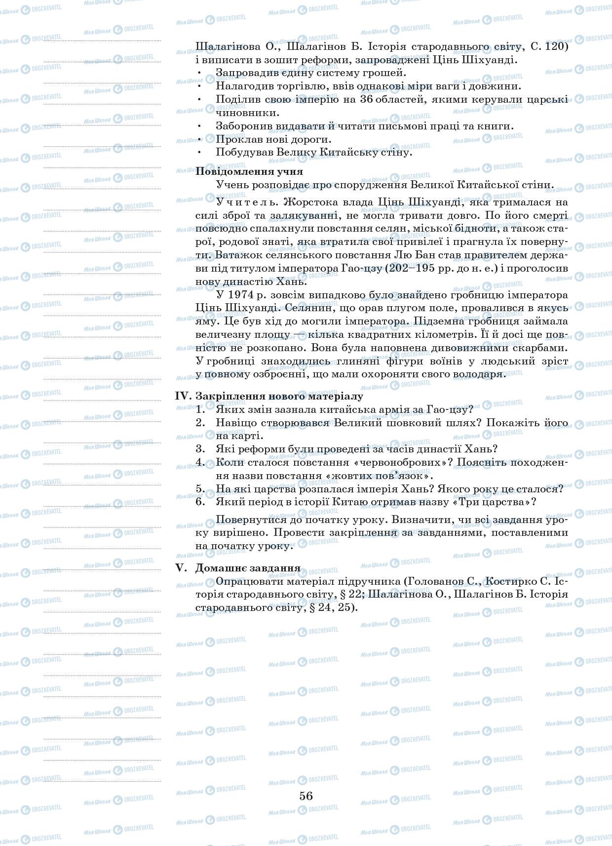 Підручники Всесвітня історія 6 клас сторінка 56