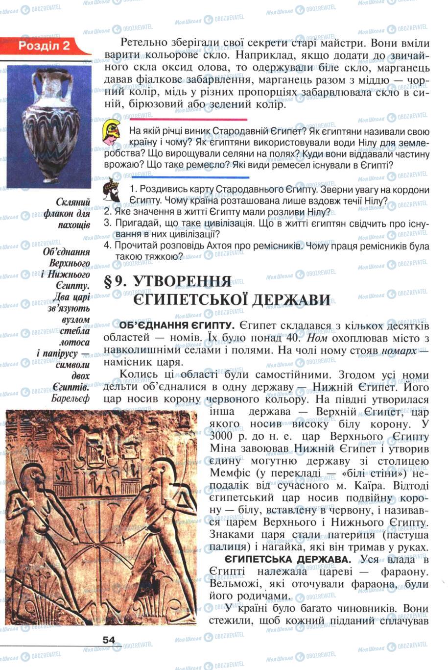 Підручники Всесвітня історія 6 клас сторінка 54