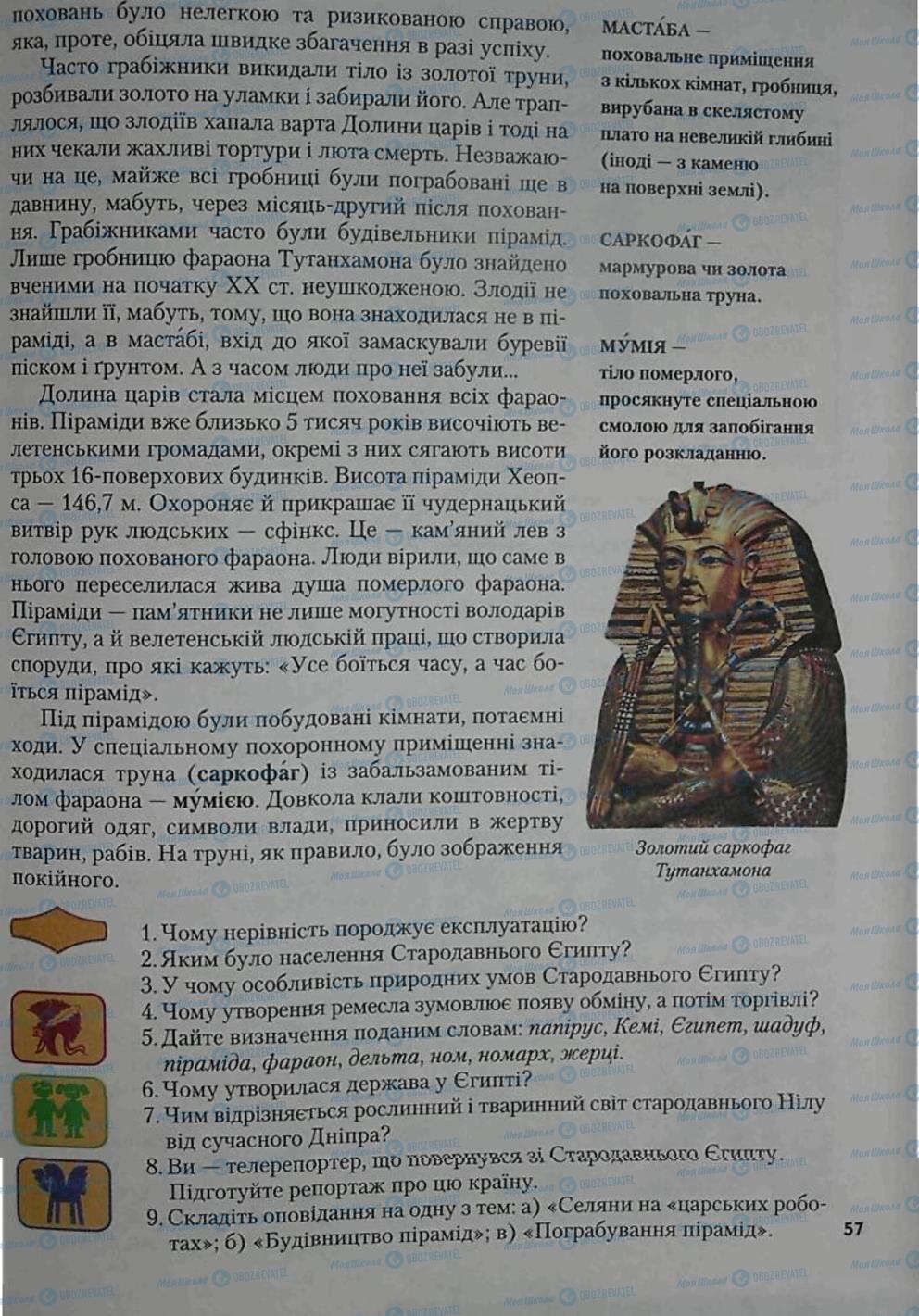 Підручники Всесвітня історія 6 клас сторінка 57