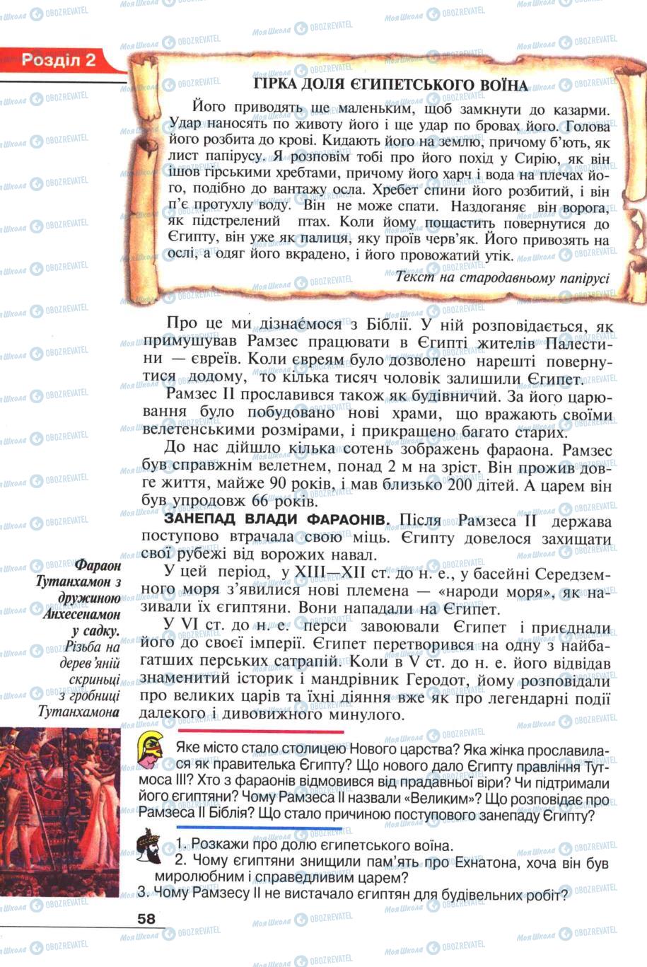 Підручники Всесвітня історія 6 клас сторінка 58