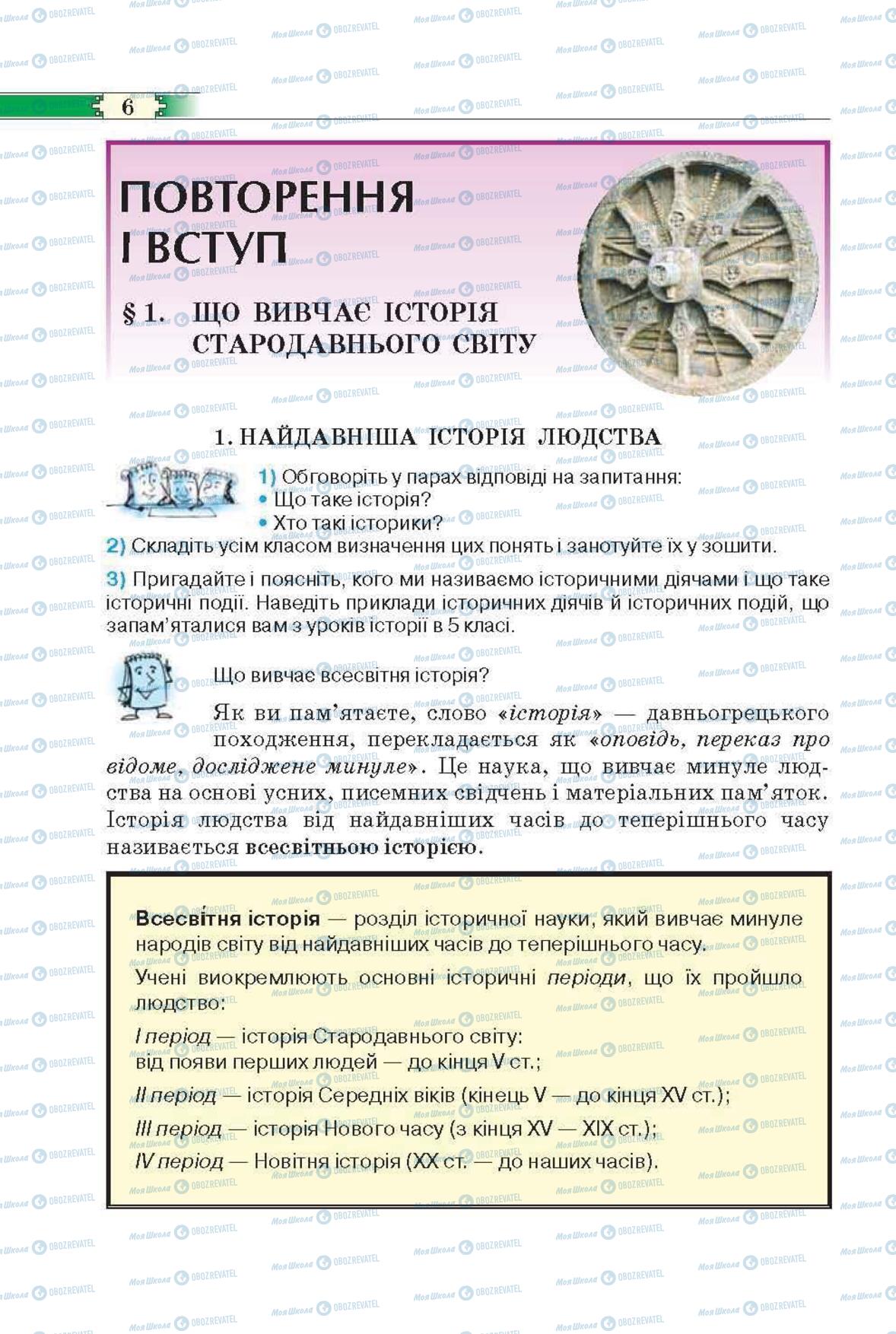 Підручники Всесвітня історія 6 клас сторінка 6