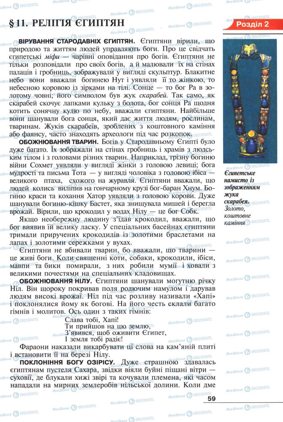 Підручники Всесвітня історія 6 клас сторінка 59