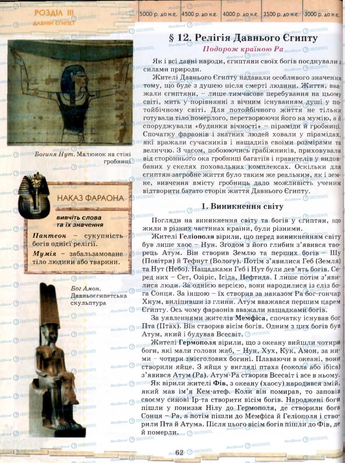 Підручники Всесвітня історія 6 клас сторінка 62