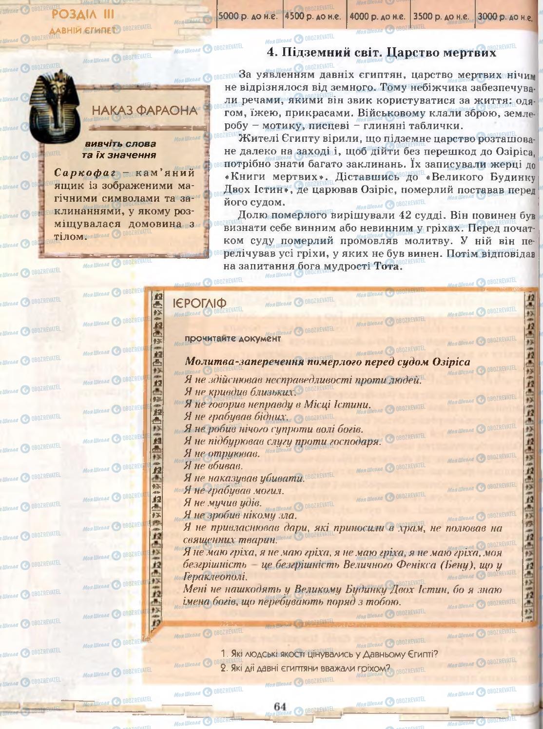 Підручники Всесвітня історія 6 клас сторінка 64