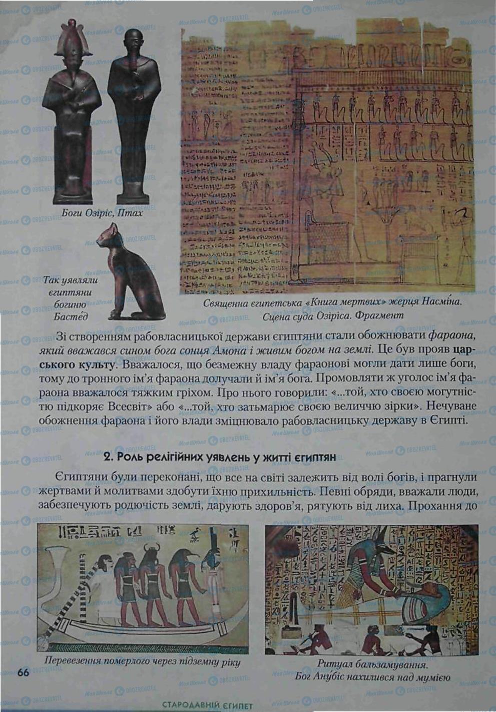 Учебники Всемирная история 6 класс страница 66