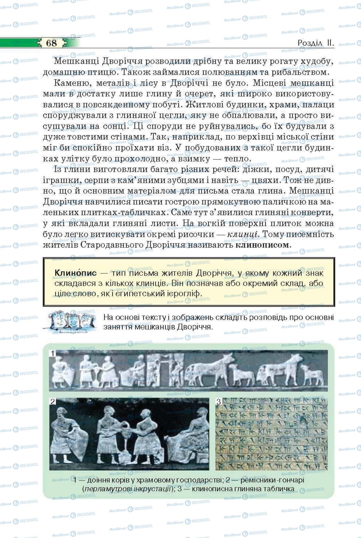 Підручники Всесвітня історія 6 клас сторінка 68