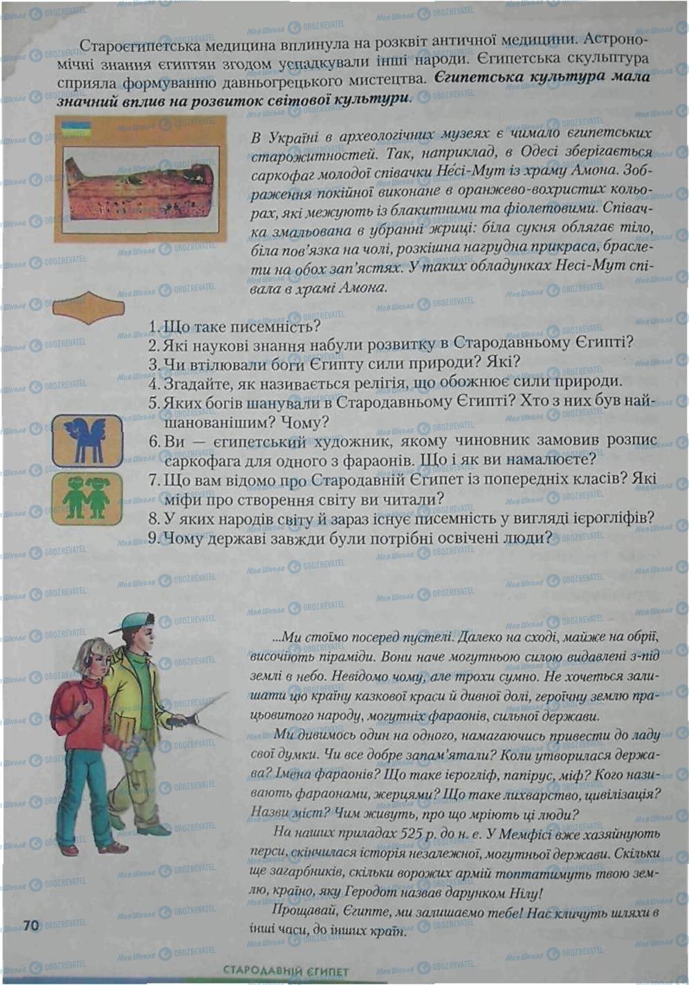 Підручники Всесвітня історія 6 клас сторінка 70