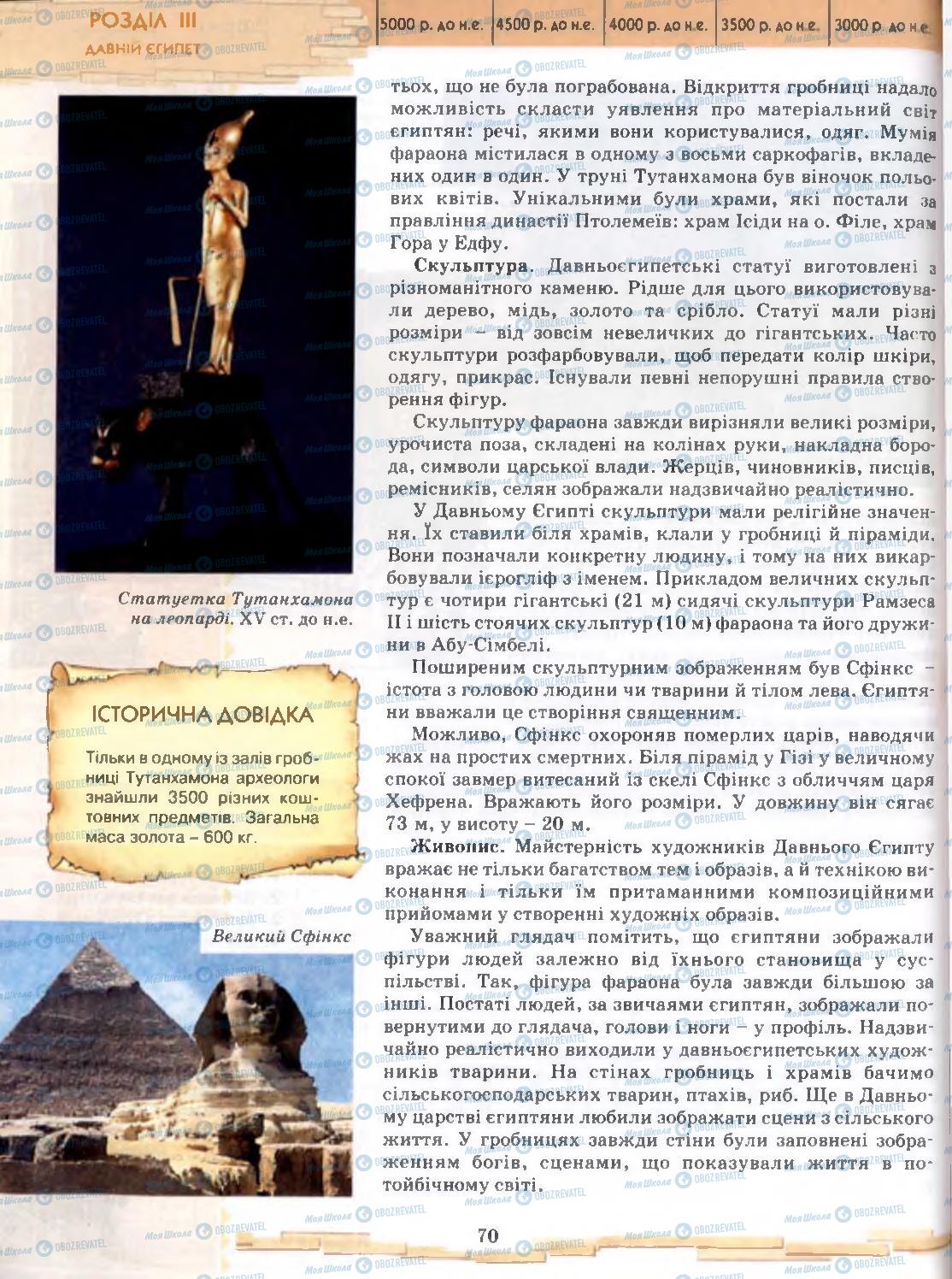 Підручники Всесвітня історія 6 клас сторінка 70