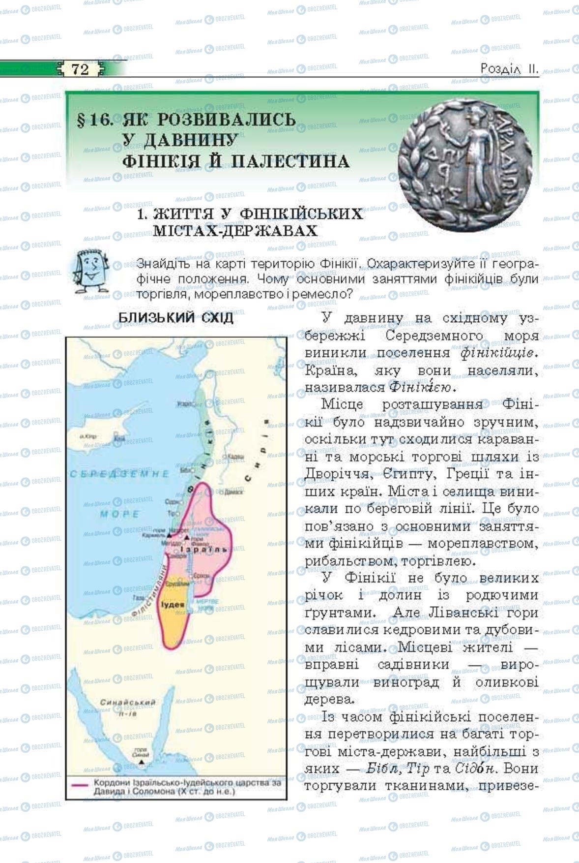 Підручники Всесвітня історія 6 клас сторінка 72