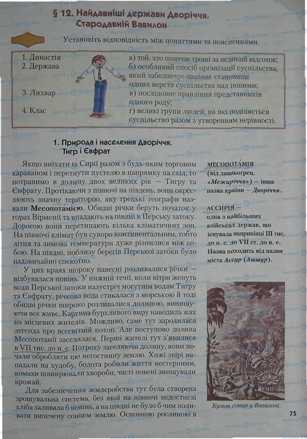 Підручники Всесвітня історія 6 клас сторінка 75