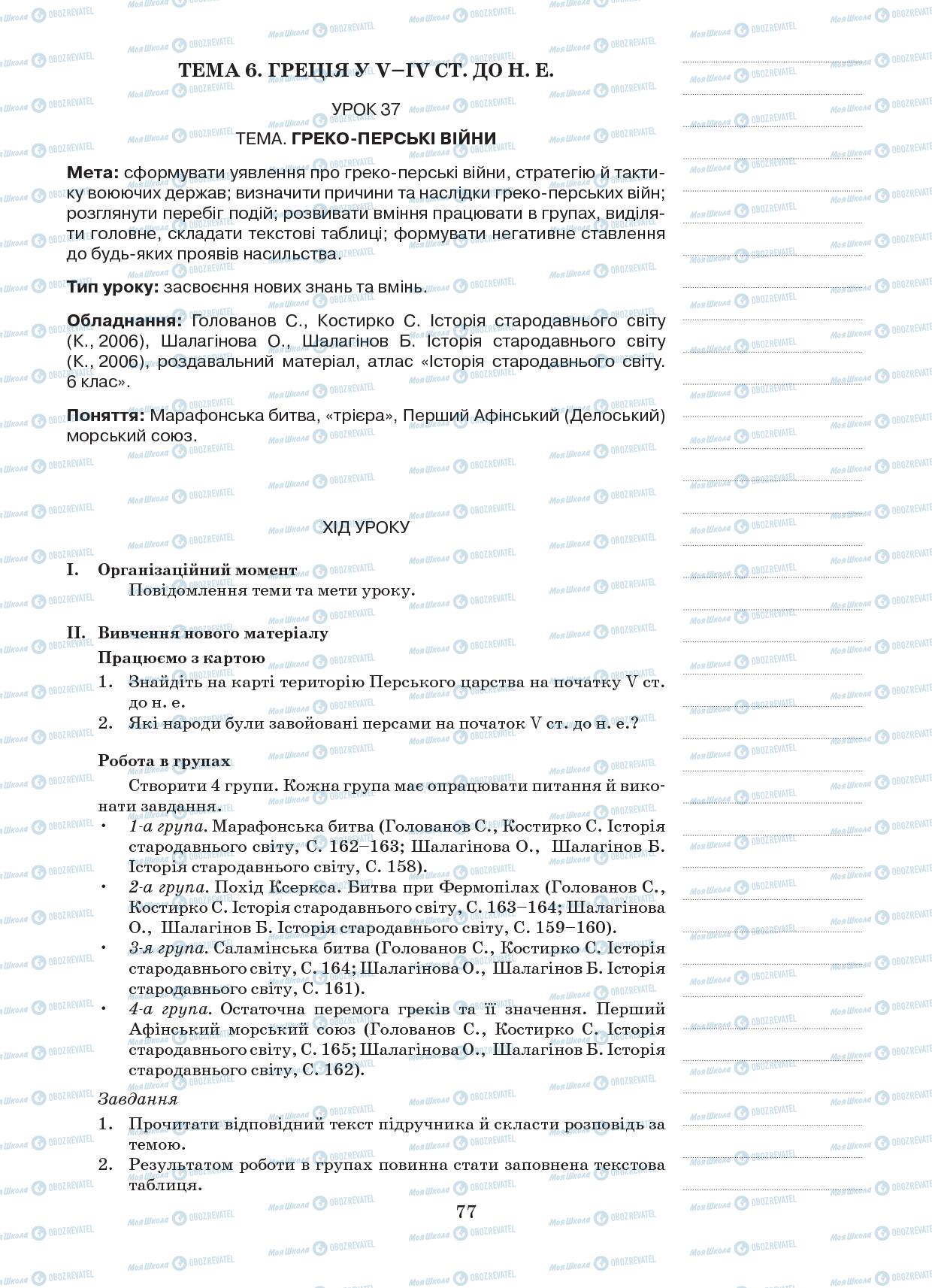 Підручники Всесвітня історія 6 клас сторінка 77