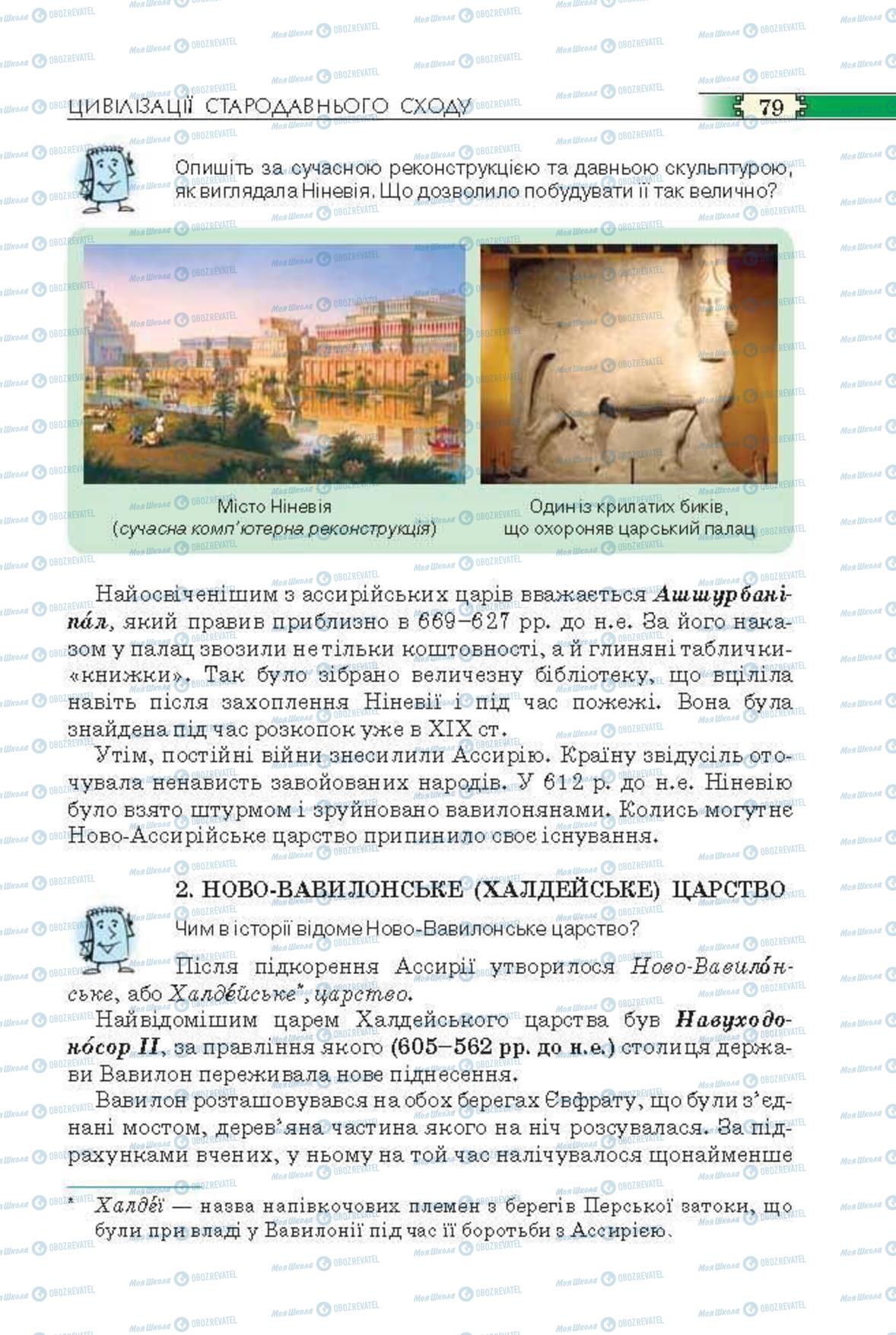 Підручники Всесвітня історія 6 клас сторінка 79