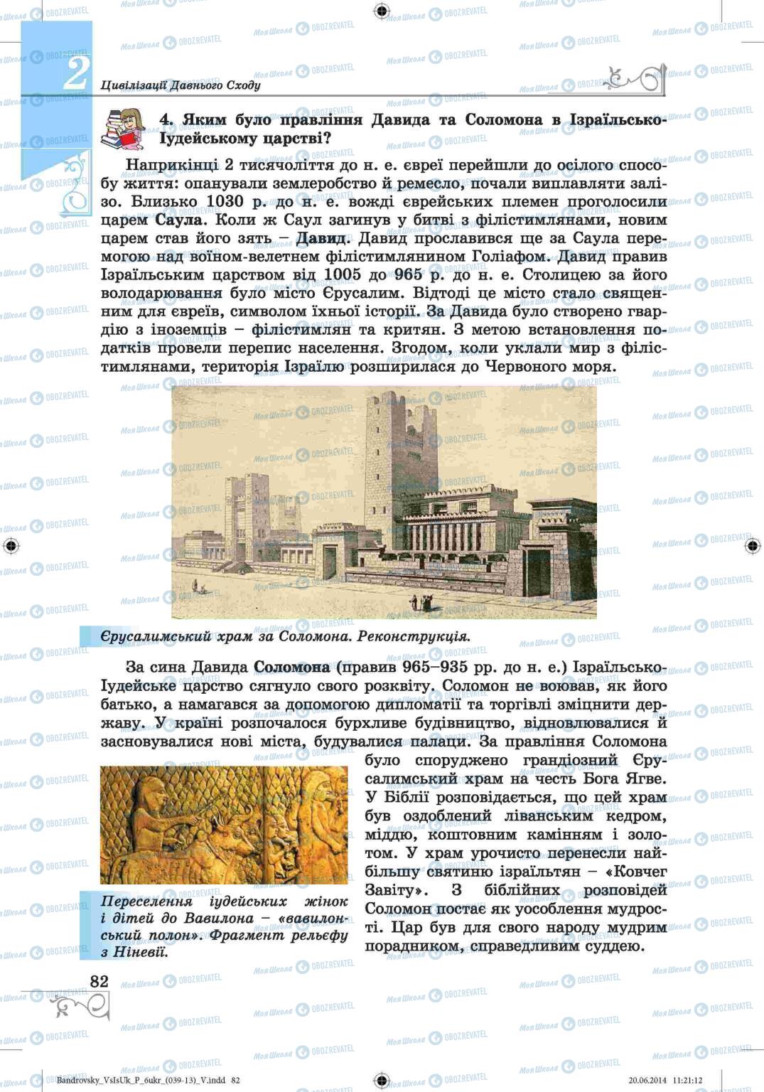 Підручники Всесвітня історія 6 клас сторінка 82