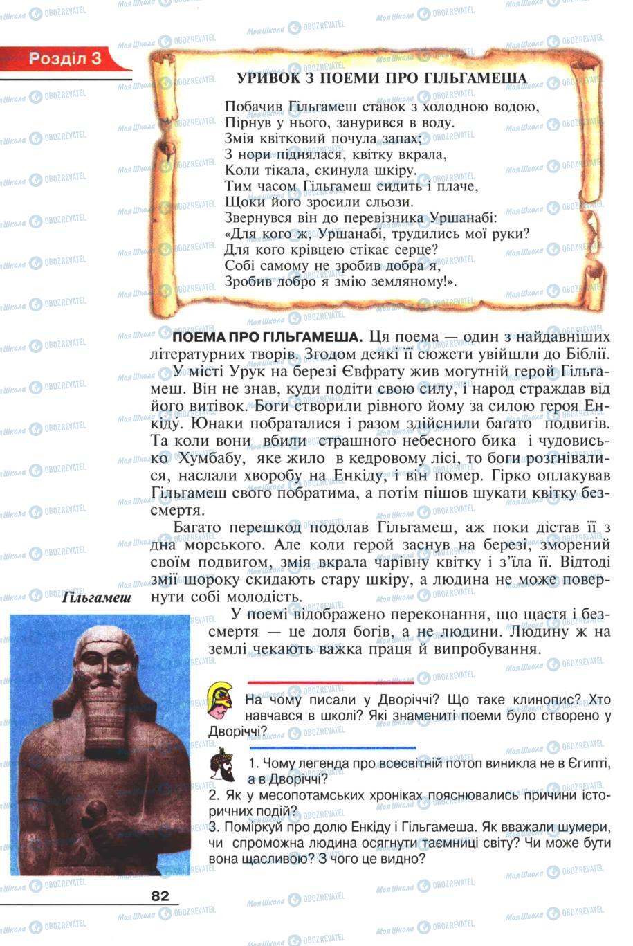 Підручники Всесвітня історія 6 клас сторінка 82