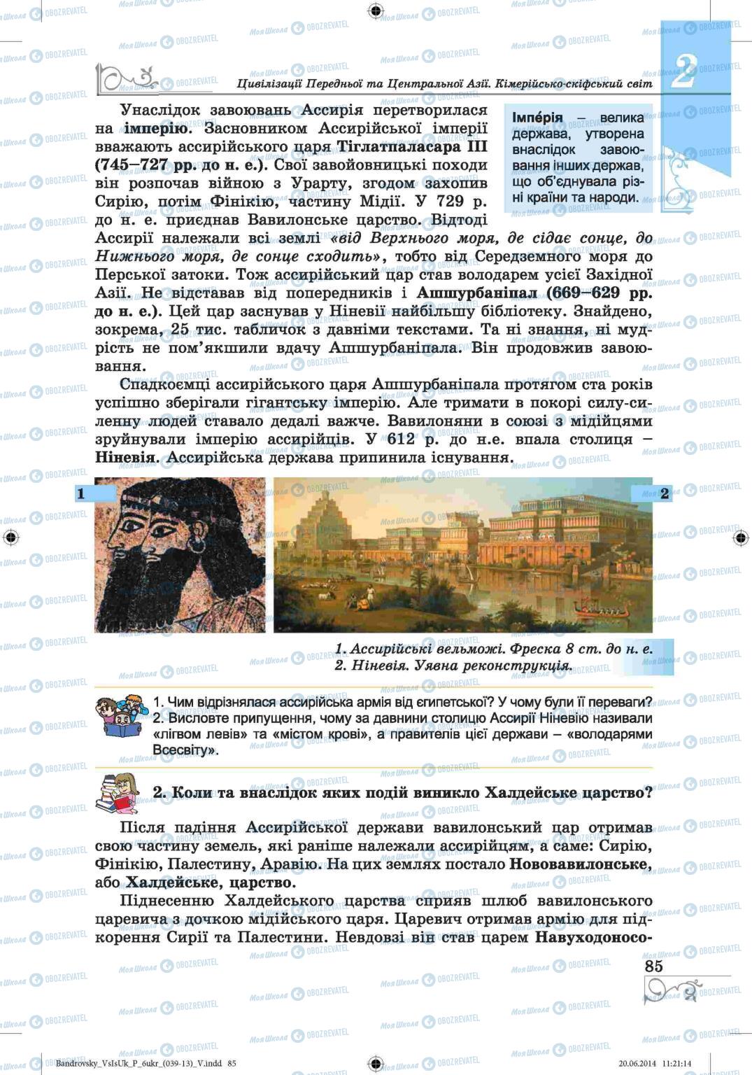 Підручники Всесвітня історія 6 клас сторінка 85