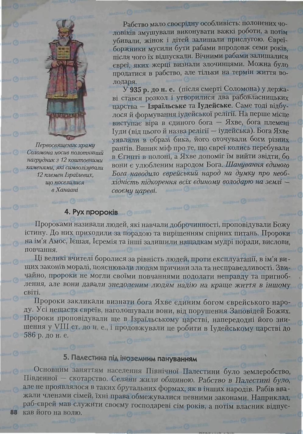 Підручники Всесвітня історія 6 клас сторінка 88