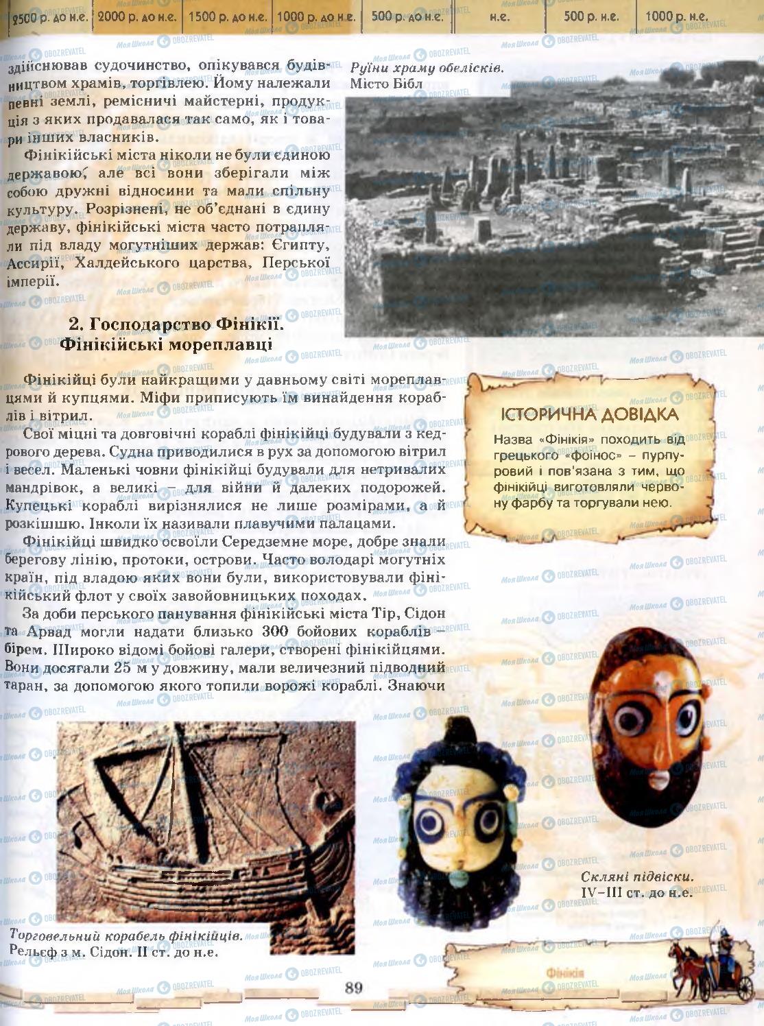 Учебники Всемирная история 6 класс страница 89