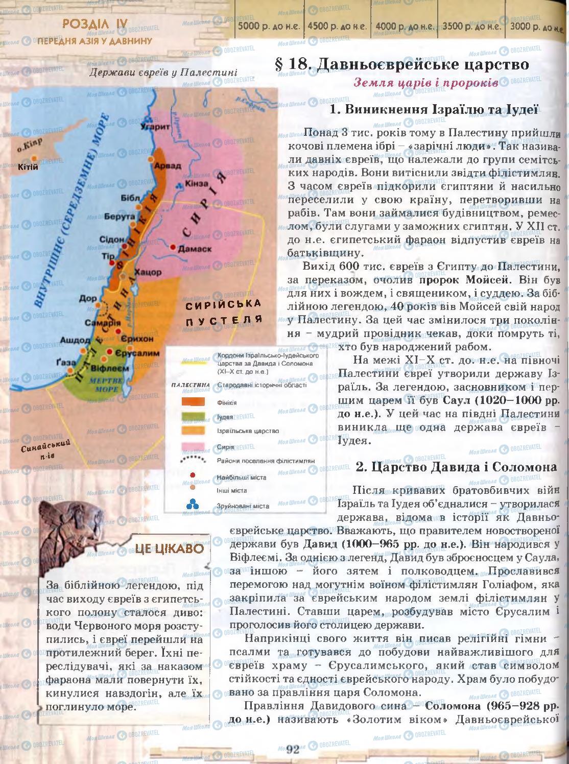 Підручники Всесвітня історія 6 клас сторінка 92