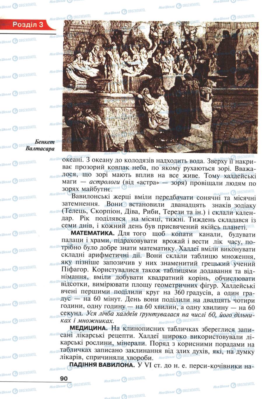 Підручники Всесвітня історія 6 клас сторінка 90