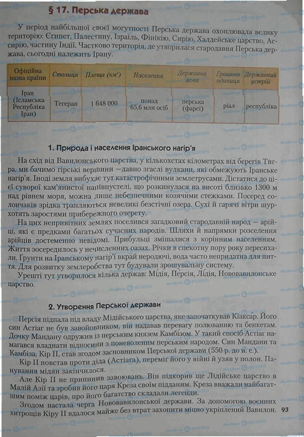 Підручники Всесвітня історія 6 клас сторінка 93