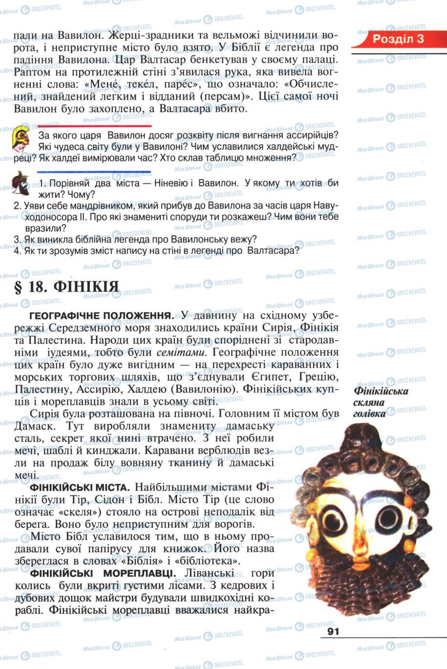 Підручники Всесвітня історія 6 клас сторінка 91