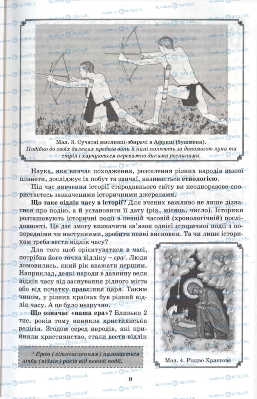 Підручники Всесвітня історія 6 клас сторінка 9