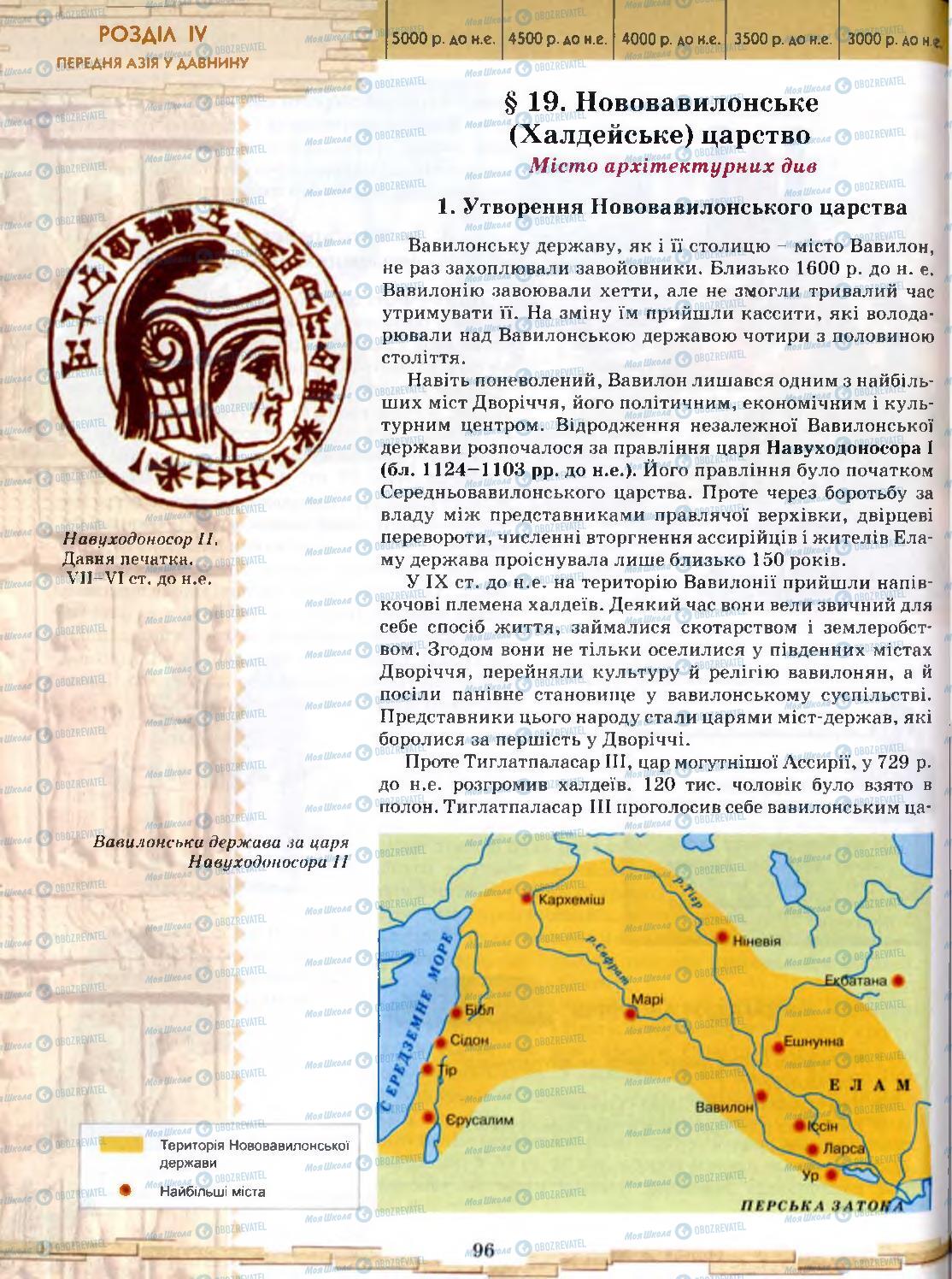 Підручники Всесвітня історія 6 клас сторінка 96