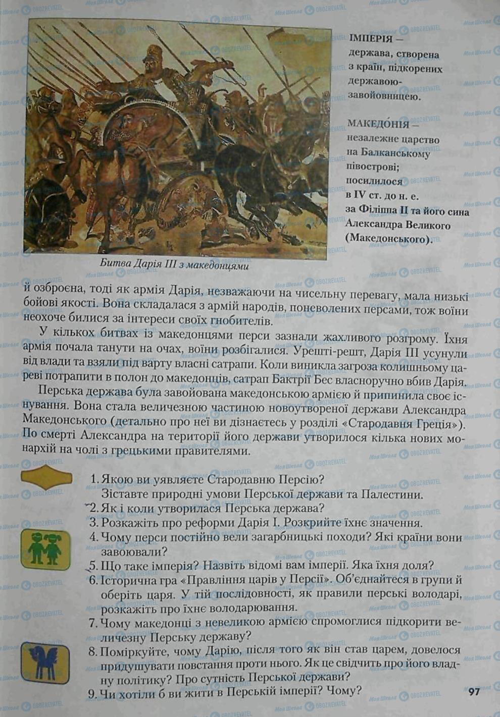 Підручники Всесвітня історія 6 клас сторінка 97