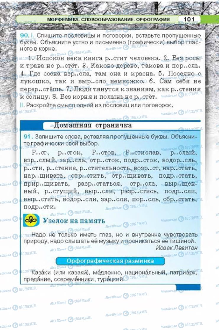 Учебники Русский язык 6 класс страница 101