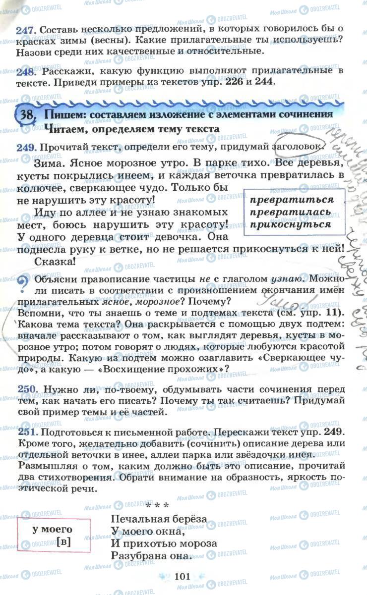 Підручники Російська мова 6 клас сторінка 101