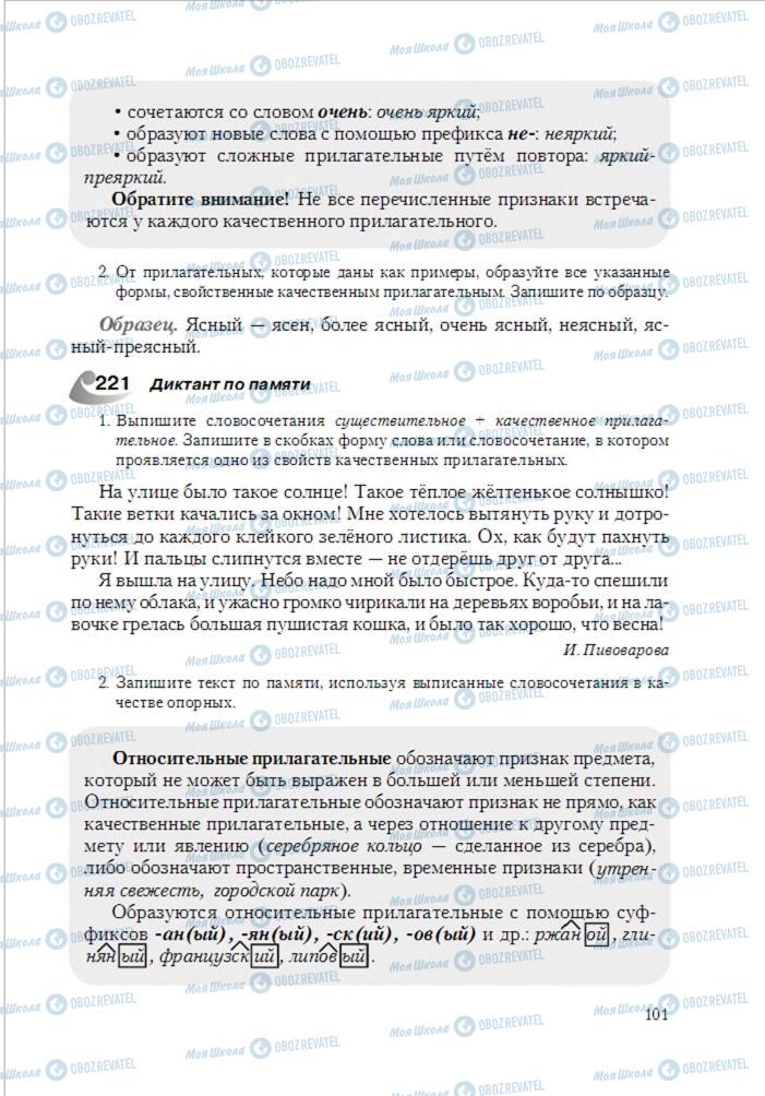 Підручники Російська мова 6 клас сторінка 101