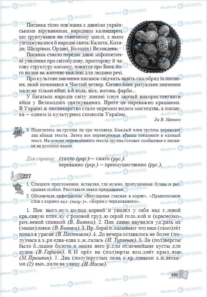 Підручники Російська мова 6 клас сторінка 101