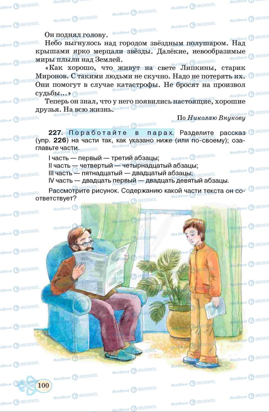 Підручники Російська мова 6 клас сторінка 100