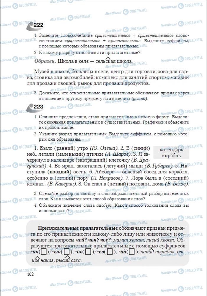 Учебники Русский язык 6 класс страница 102
