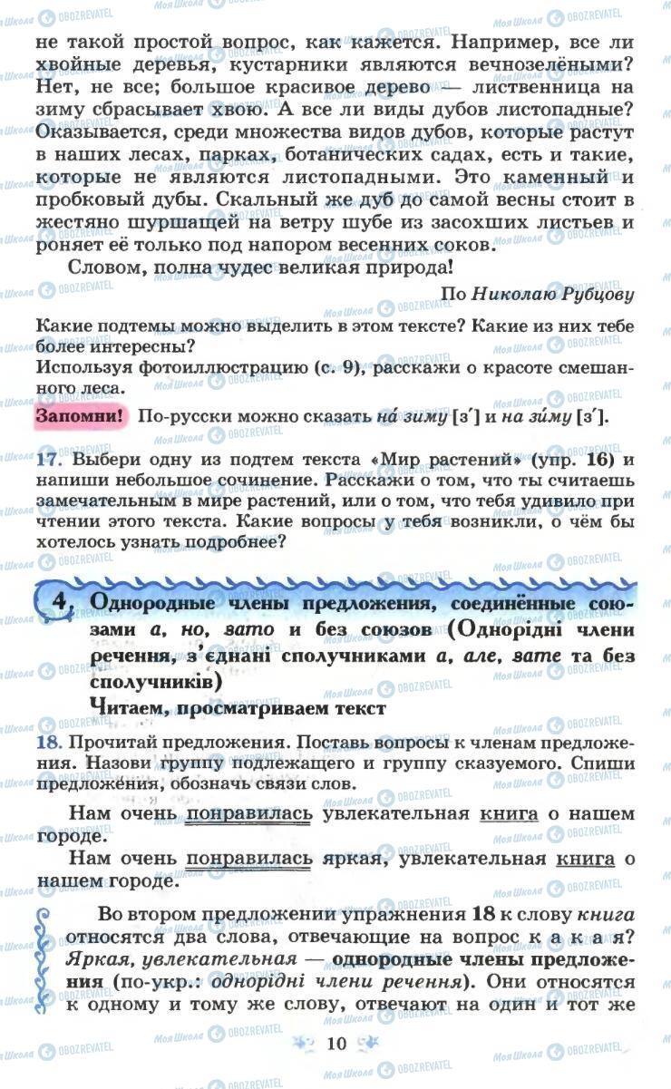 Підручники Російська мова 6 клас сторінка 10