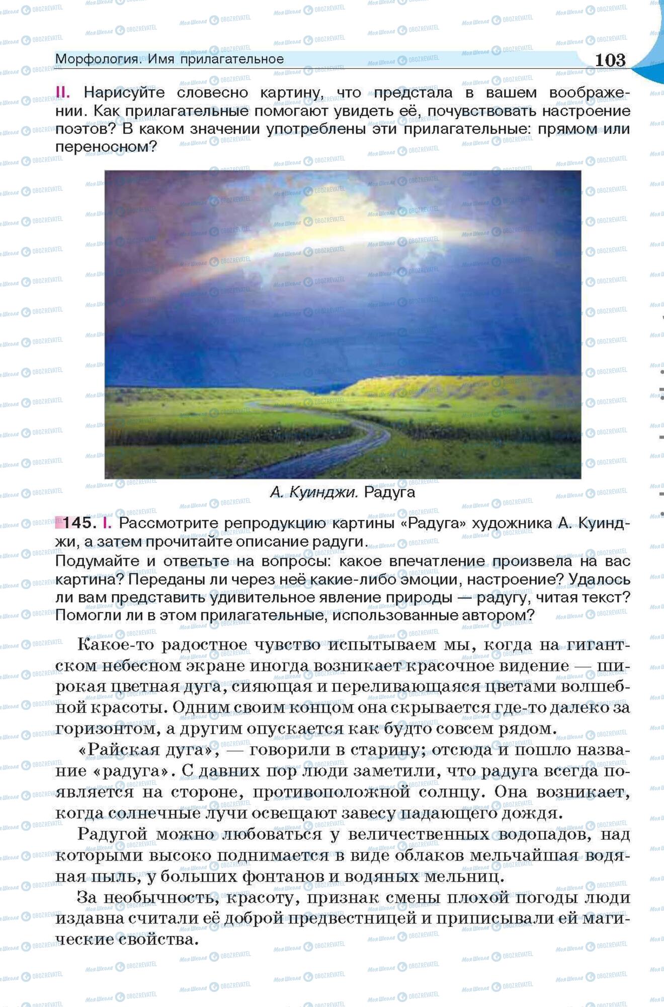 Підручники Російська мова 6 клас сторінка 103