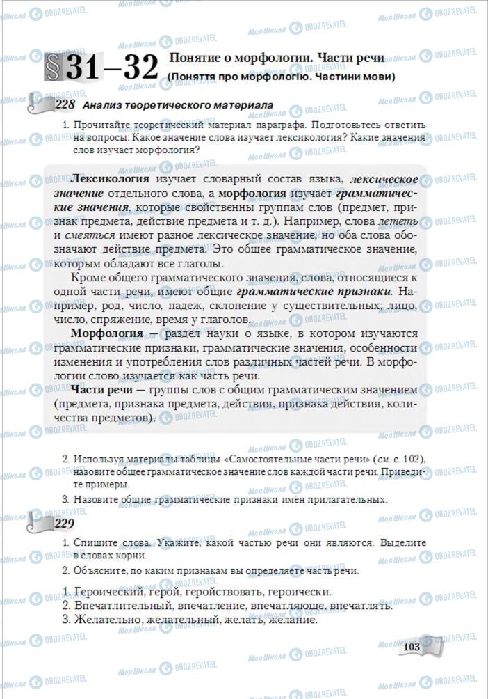 Підручники Російська мова 6 клас сторінка 103